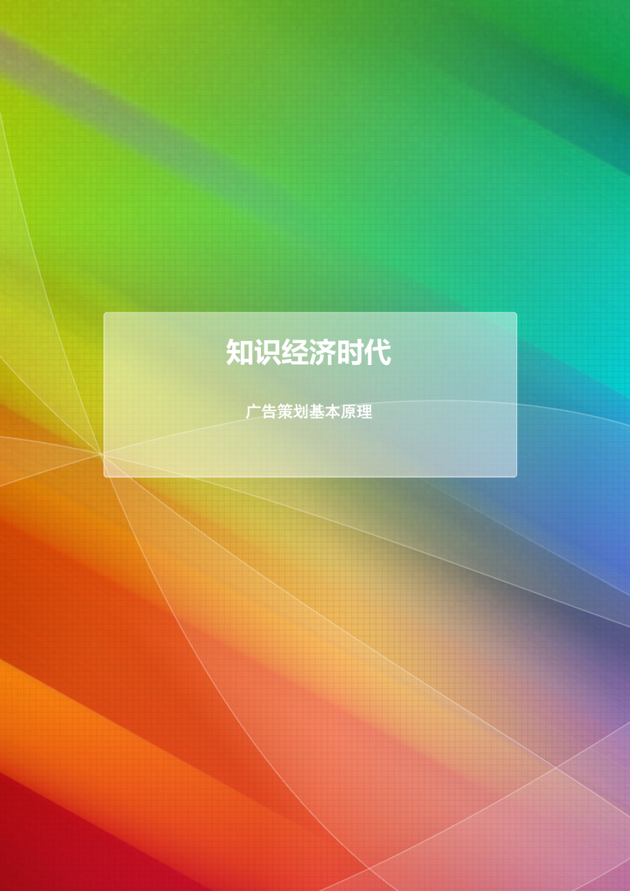 知识经济时代的广告策划基本原理.docx_第1页
