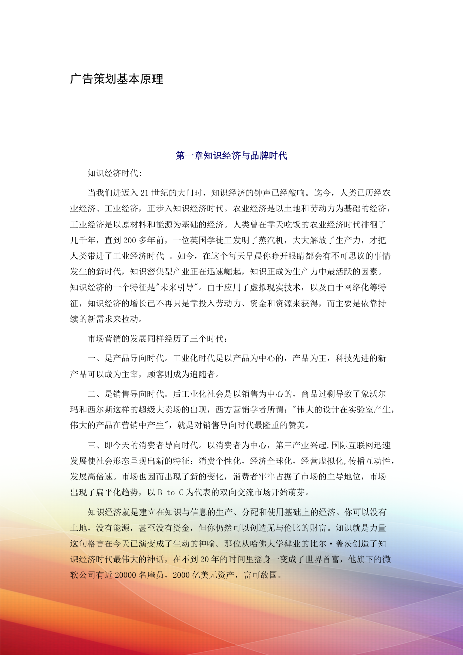 知识经济时代的广告策划基本原理.docx_第2页