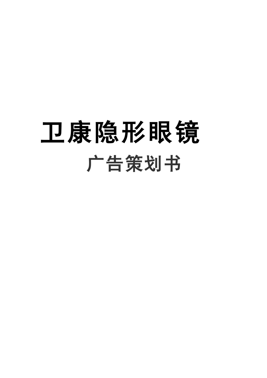 某隐形眼镜广告策划书样本.docx_第1页