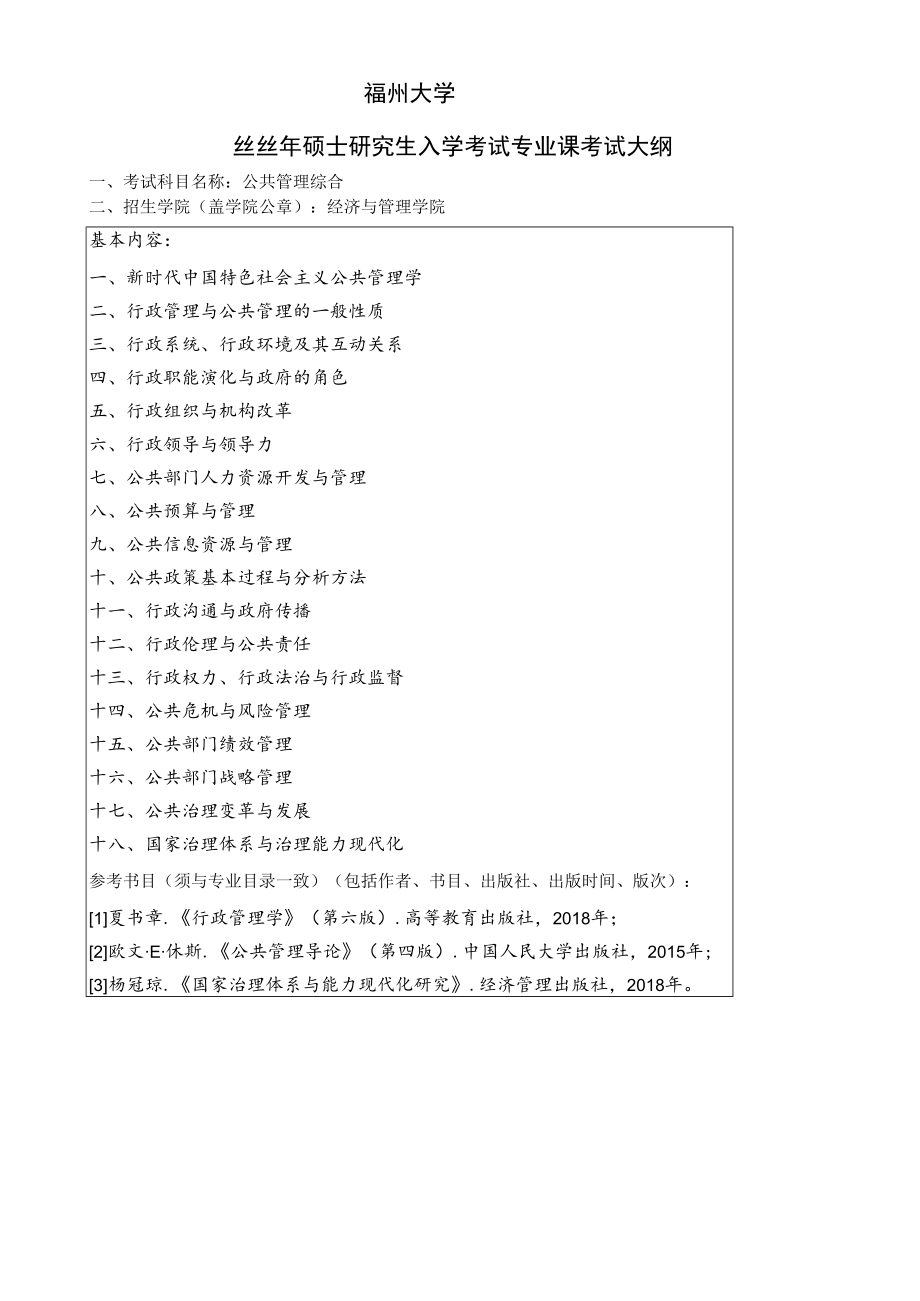 福州大学2022年硕士研究生入学考试专业课考试大纲.docx_第1页