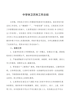 学校体卫艺工作总结精选样本.docx