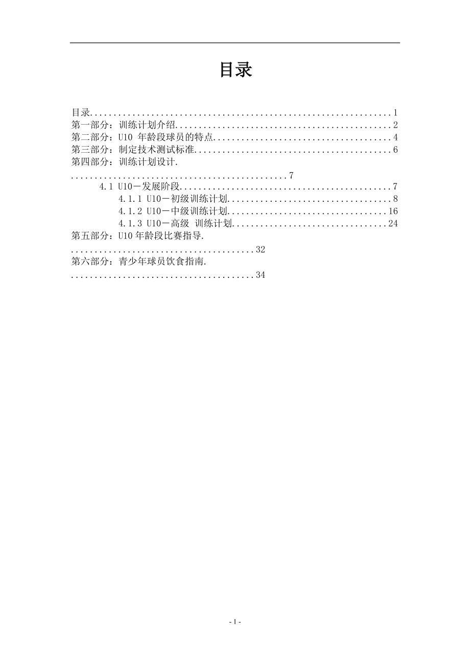 科化足球训练计划-U10发展阶段.docx_第2页