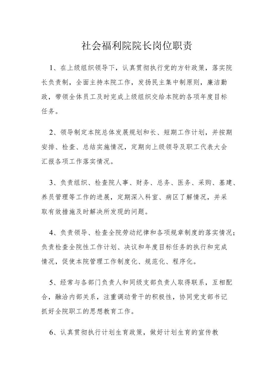 社会福利院院长岗位职责.docx_第1页