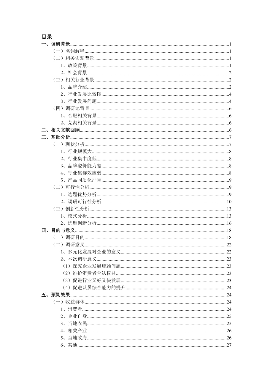 炒货行业策划书完整版.docx_第3页