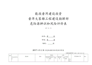 危险源辨识和风险评价表.docx