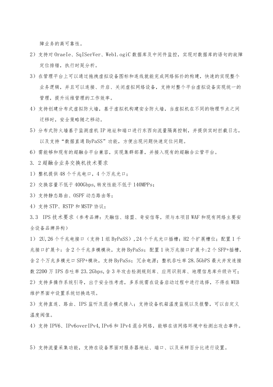 网络安全设备一批技术规格书.docx_第3页