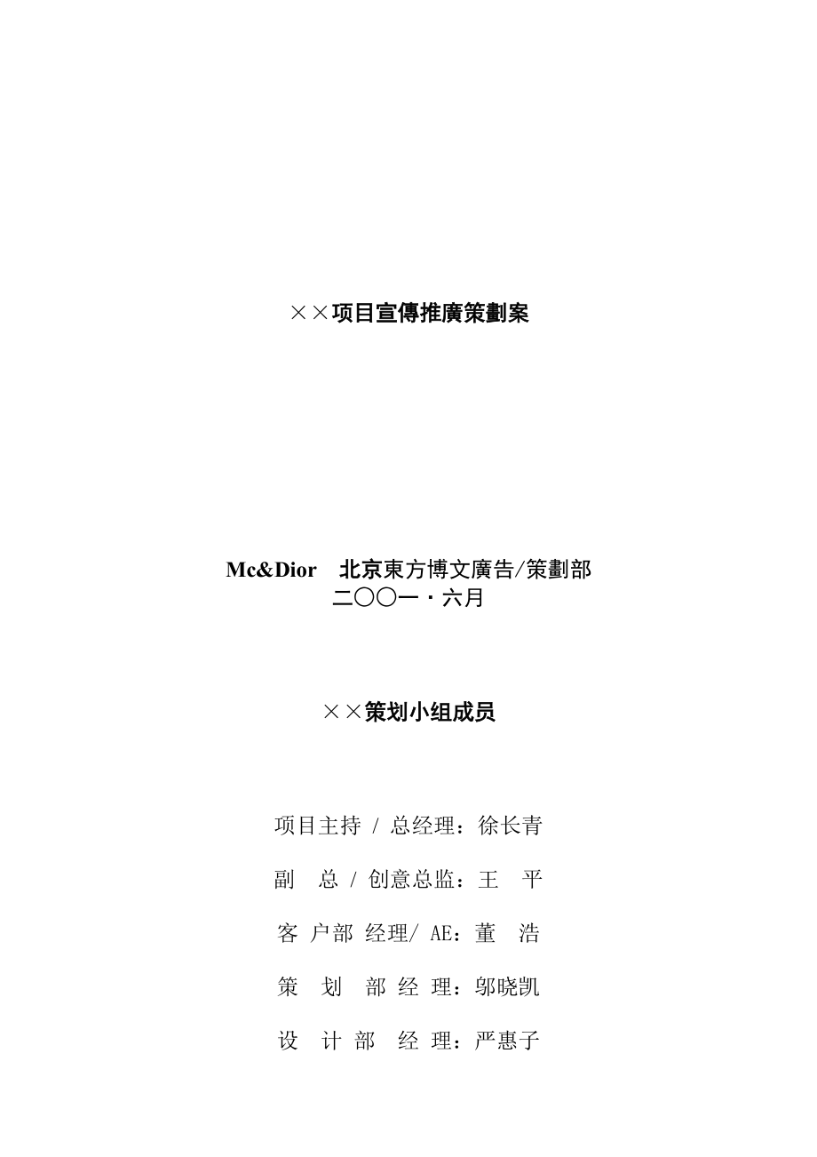 某项目宣传推广策划方案.docx_第1页