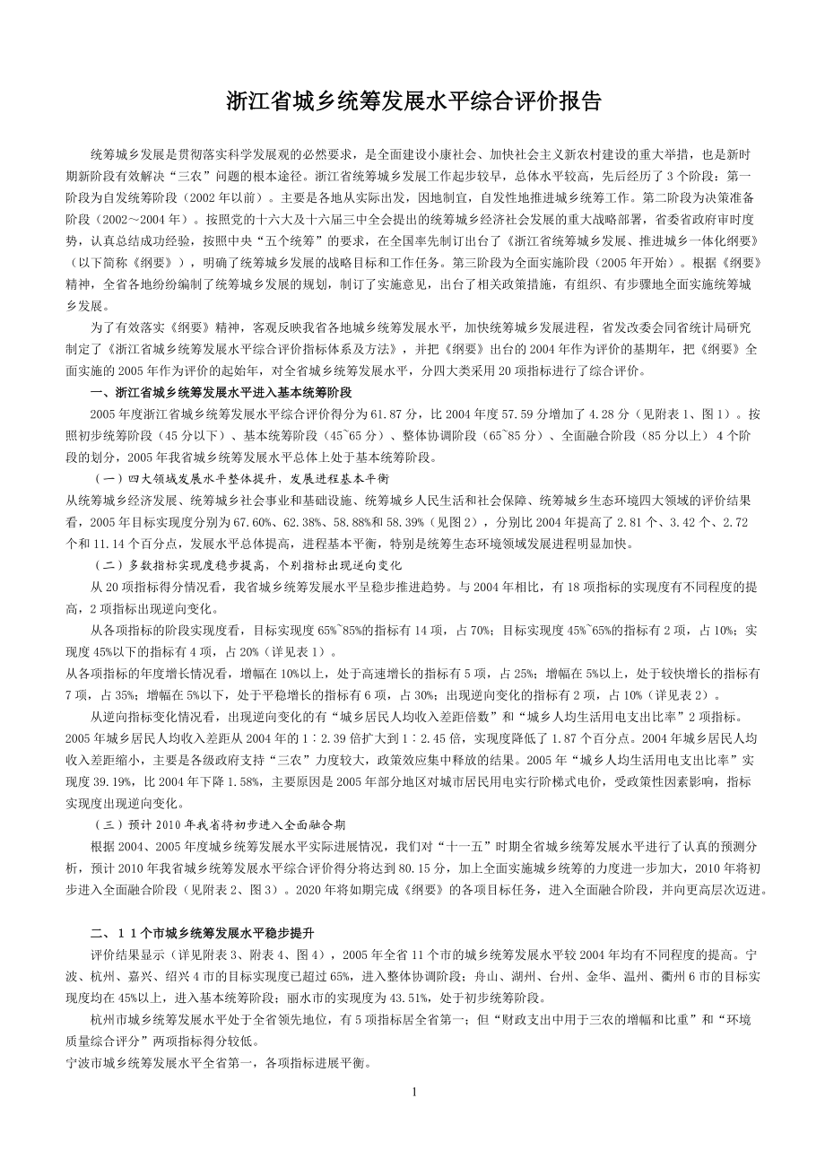 浙江省城乡统筹发展水平综合评价报告.docx_第1页