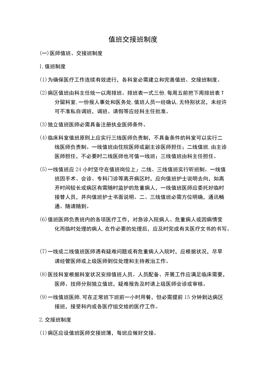 值班交接班制度.docx_第1页