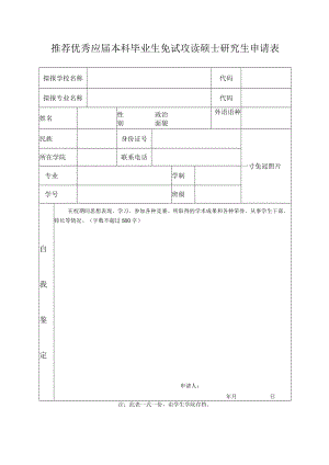 大学推荐优秀应届本科毕业生免试攻读硕士研究生申请表.docx