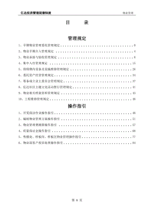 物业管理制度全本.docx