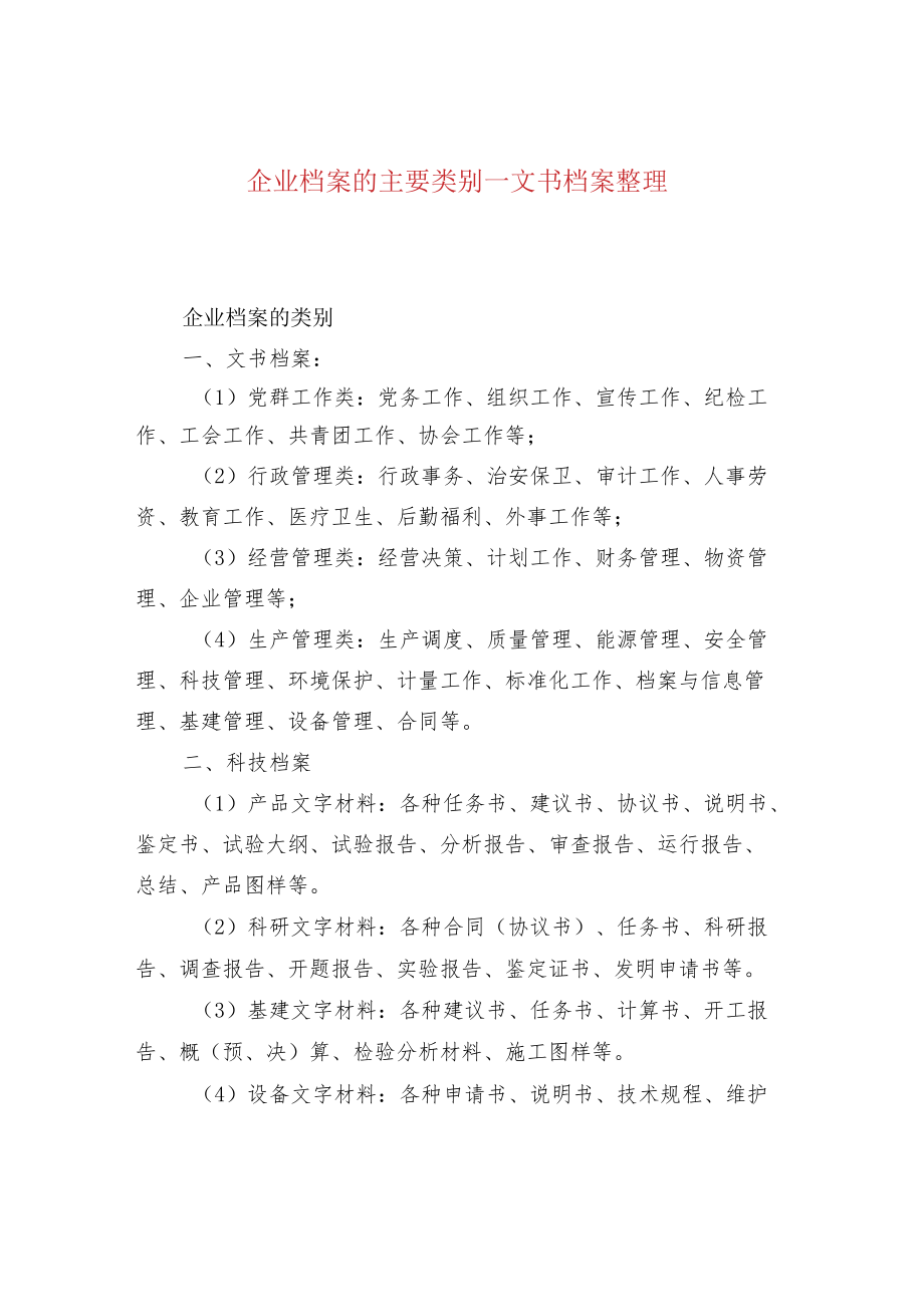 企业档案的主要类别--文书档案整理.docx_第1页