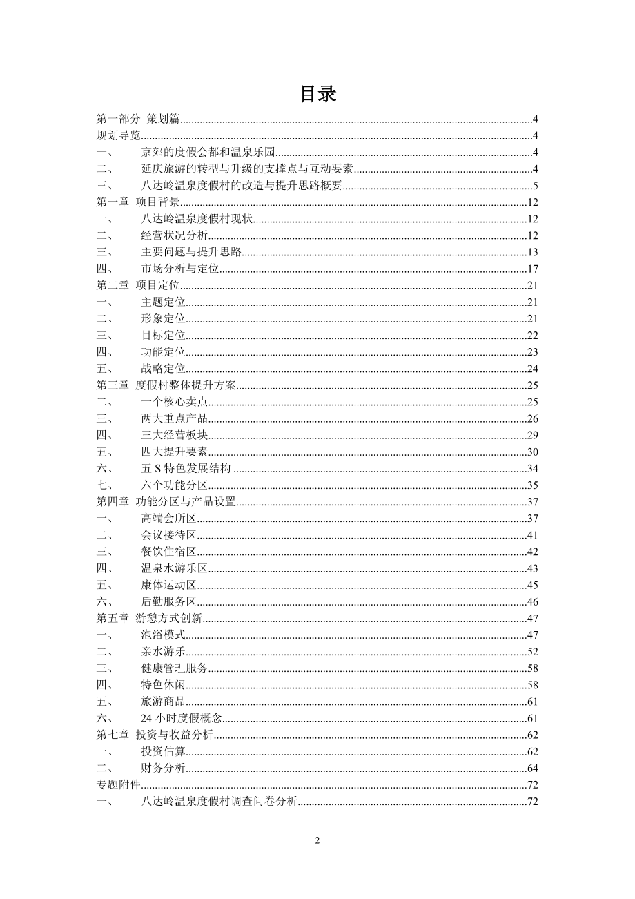 某温泉度假村提升全案策划方案.docx_第2页