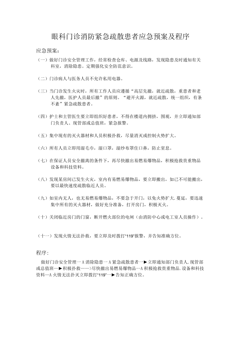 眼科门诊消防紧急疏散患者应急预案及程序.docx_第1页