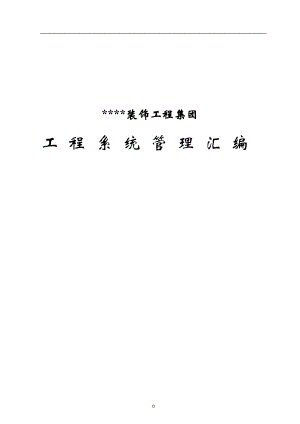 装饰公司_工程部管理制度汇编.docx