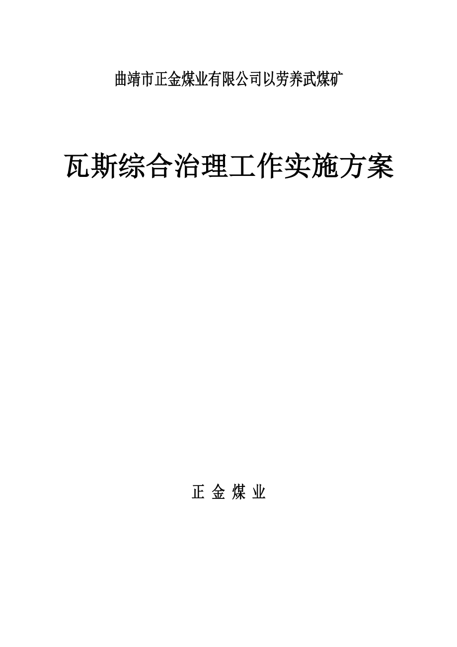 瓦斯综合治理工作实施方案.docx_第1页