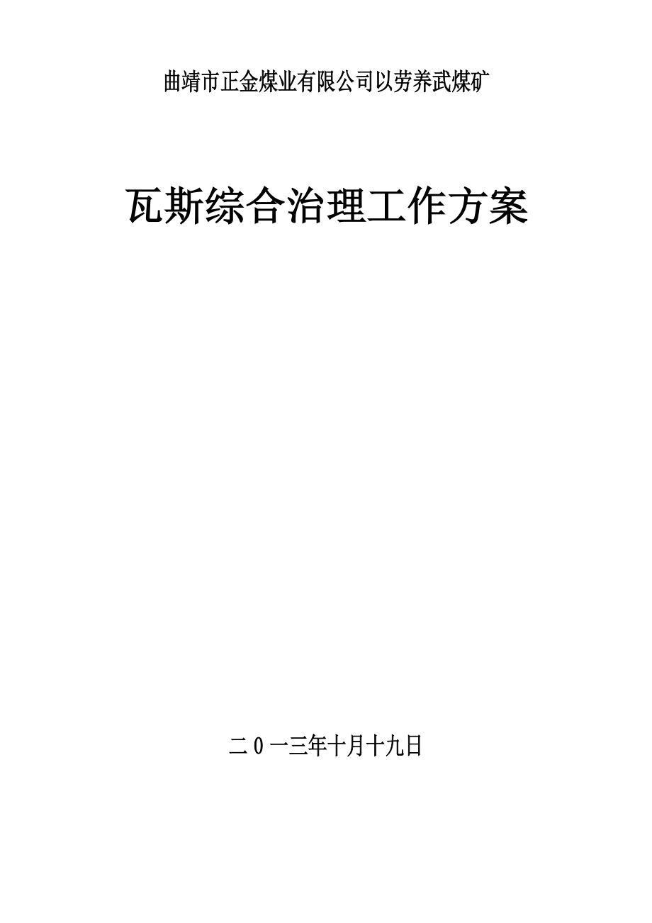 瓦斯综合治理工作实施方案.docx_第2页