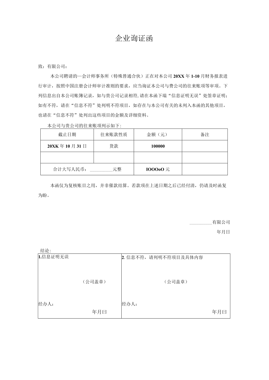 企业询证函.docx_第1页