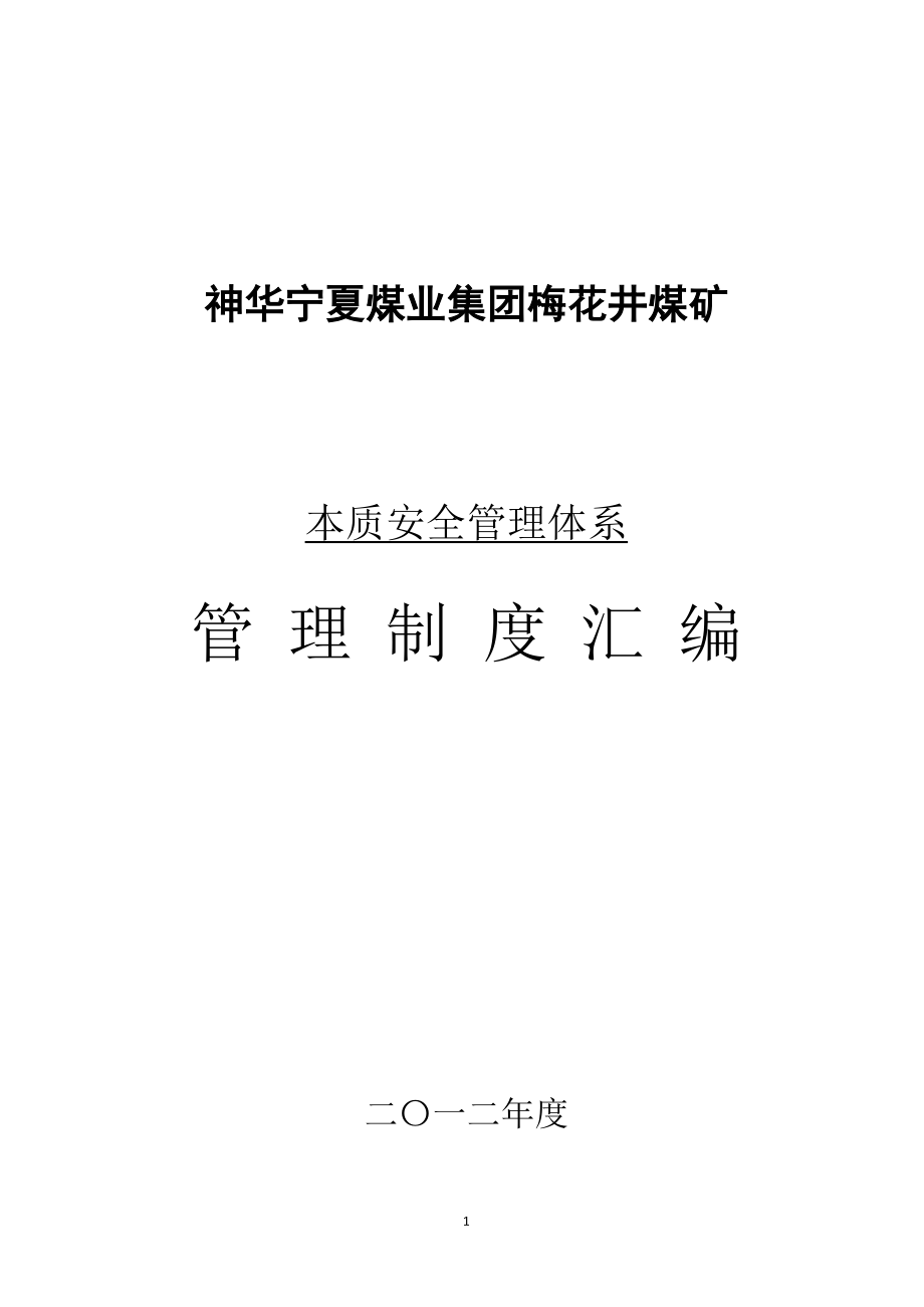 煤矿管理制度汇编.docx_第1页