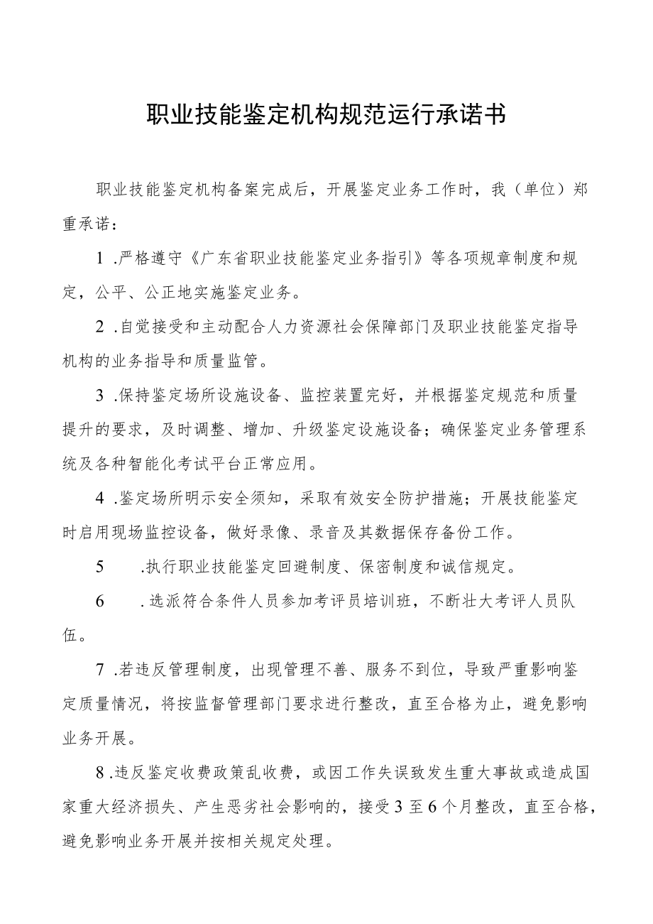 职业技能鉴定机构规范运行承诺书.docx_第1页