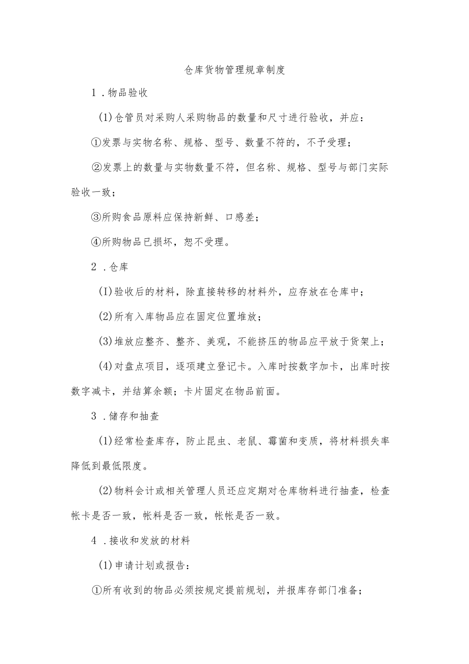 仓库货物管理规章制度.docx_第1页