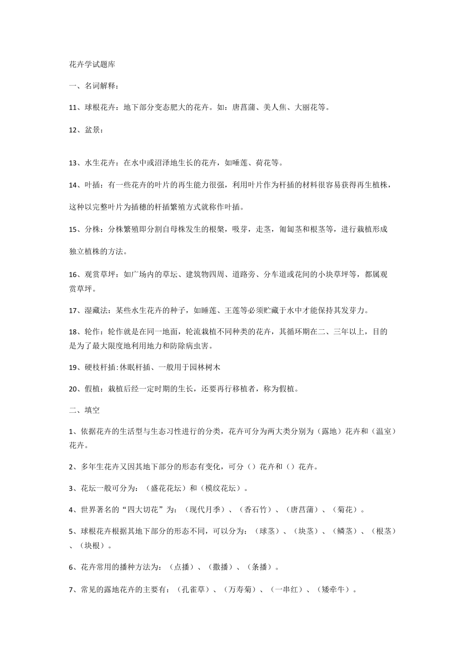 花卉学试题库.docx_第1页