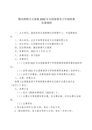 腾讯棋牌天天象棋2022年全国象棋男子甲级联赛竞赛规程.docx