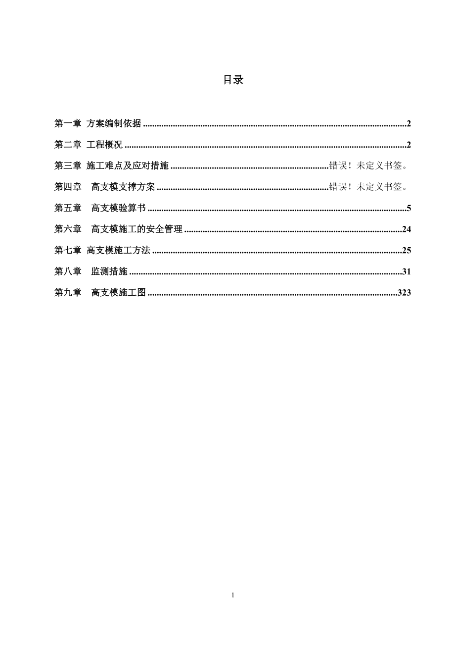 框架厂房工程高支模施工方案-.docx_第1页