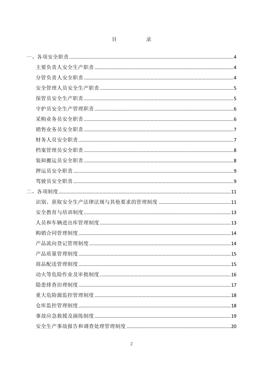 烟花爆竹批发企业责任制、制度、操作规程(DOC50页).doc_第2页