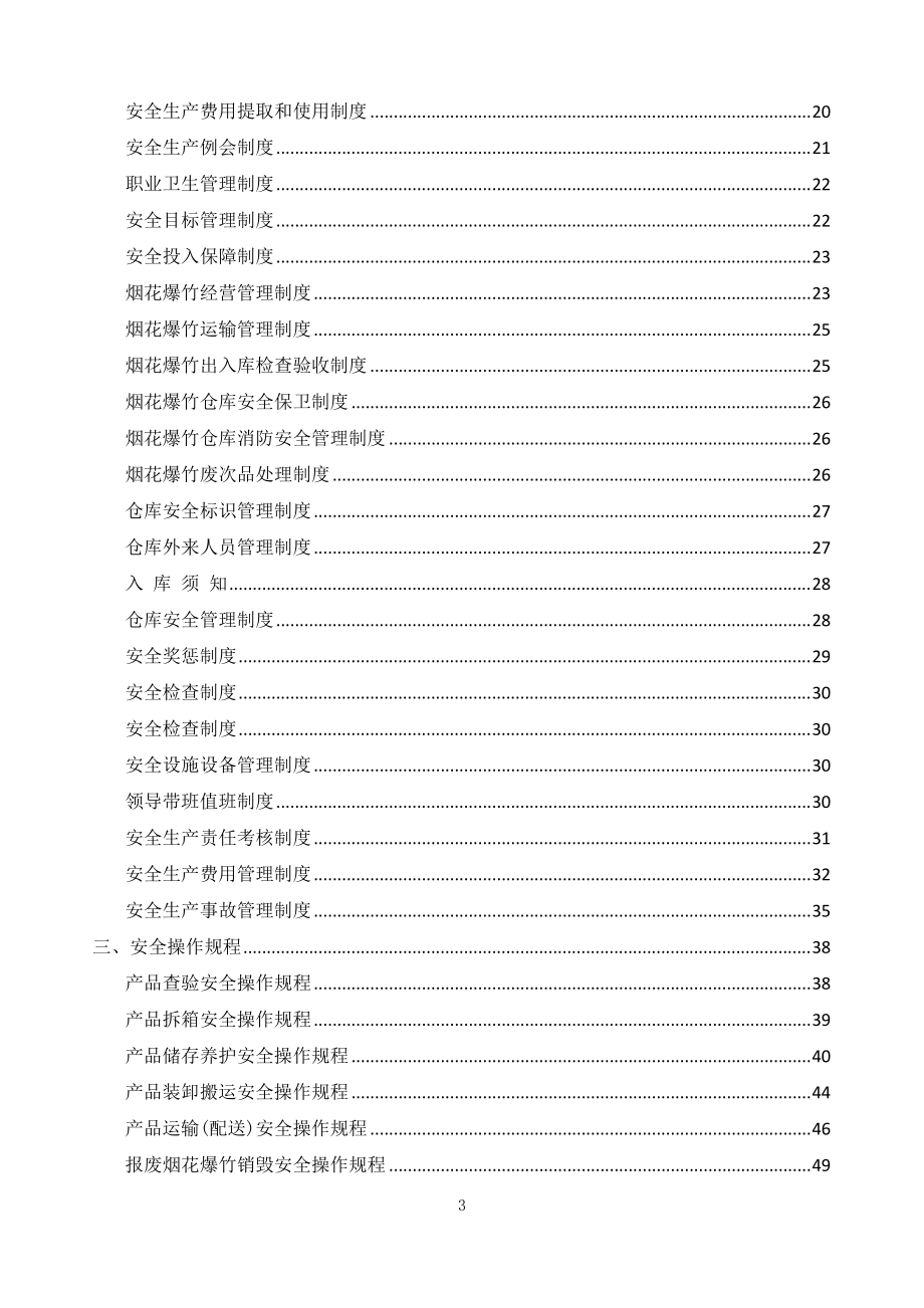 烟花爆竹批发企业责任制、制度、操作规程(DOC50页).doc_第3页