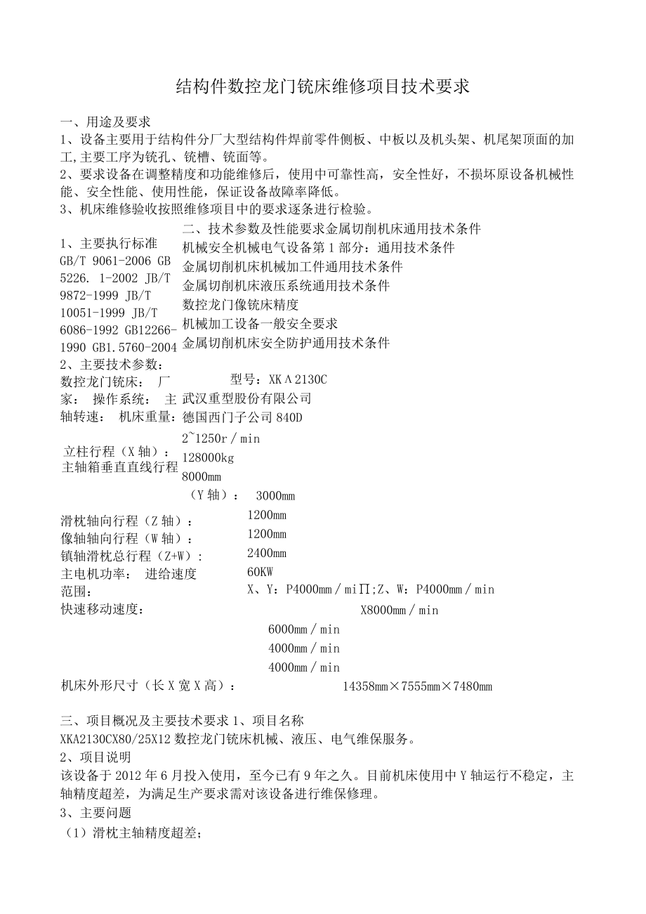 结构件数控龙门铣床维修项目技术要求.docx_第1页