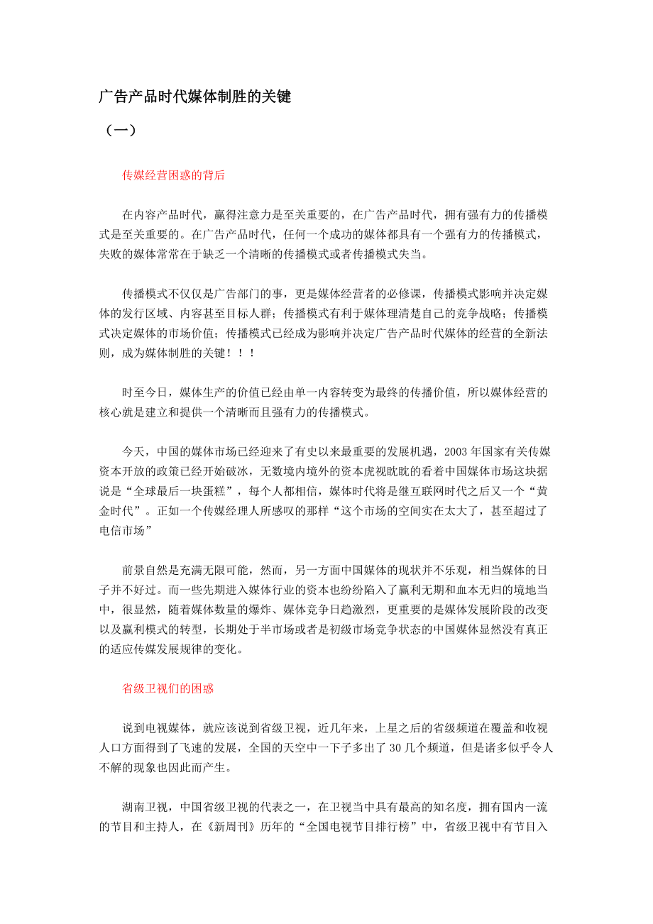 浅析广告产品时代媒体制胜的关键.docx_第1页