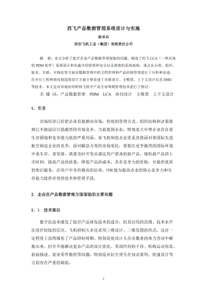 西飞产品数据管理系统设计与实施.docx