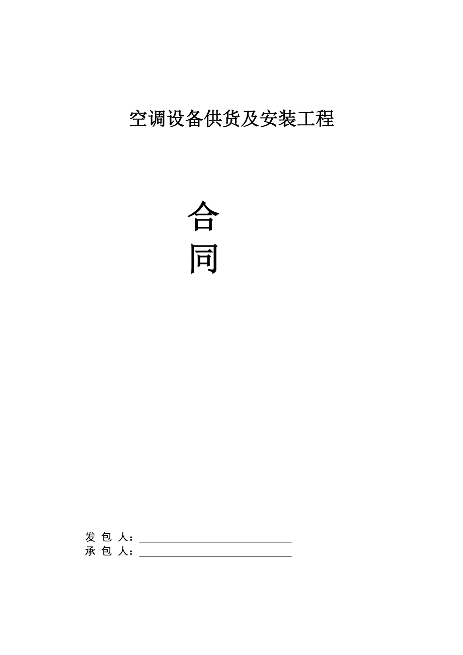 空调采购安装合同范本(DOC39页).doc_第1页