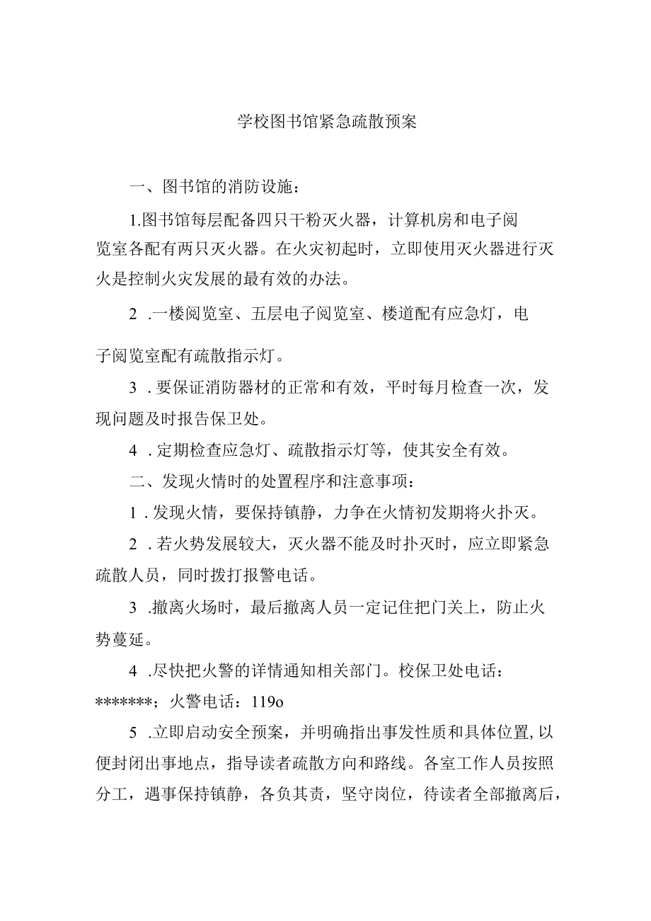 学校图书馆紧急疏散预案.docx_第1页