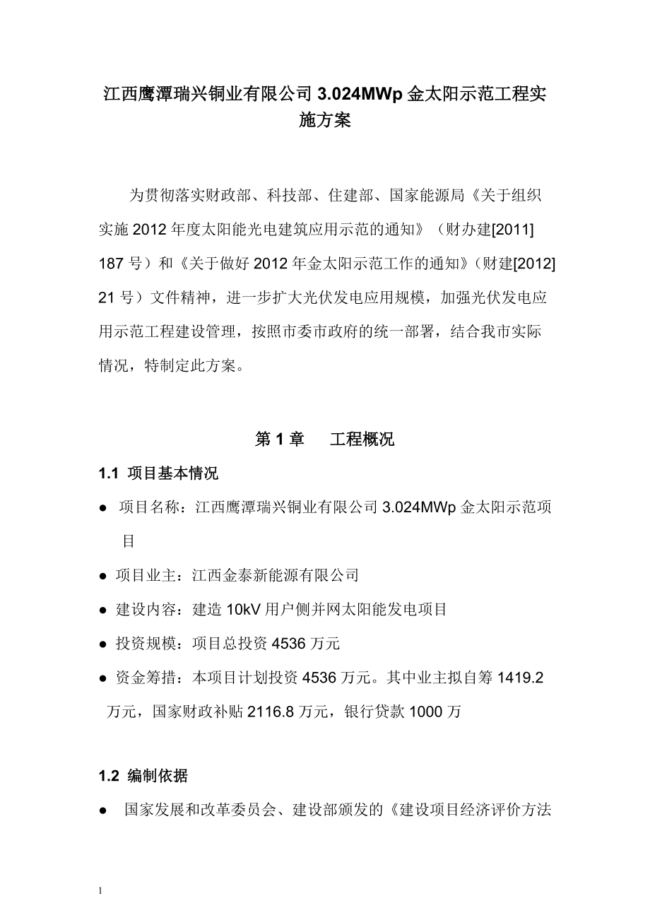 某铜业公司金太阳示范工程实施方案.docx_第1页