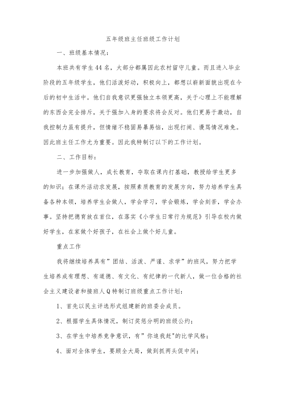 五年级班主任班级工作计划.docx_第1页