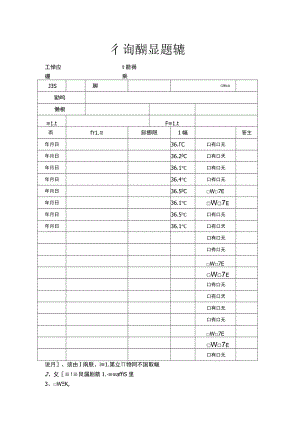 行程轨迹体温监测记录表.docx