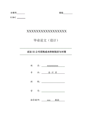 试论XX公司采购成本控制现状与对策.docx