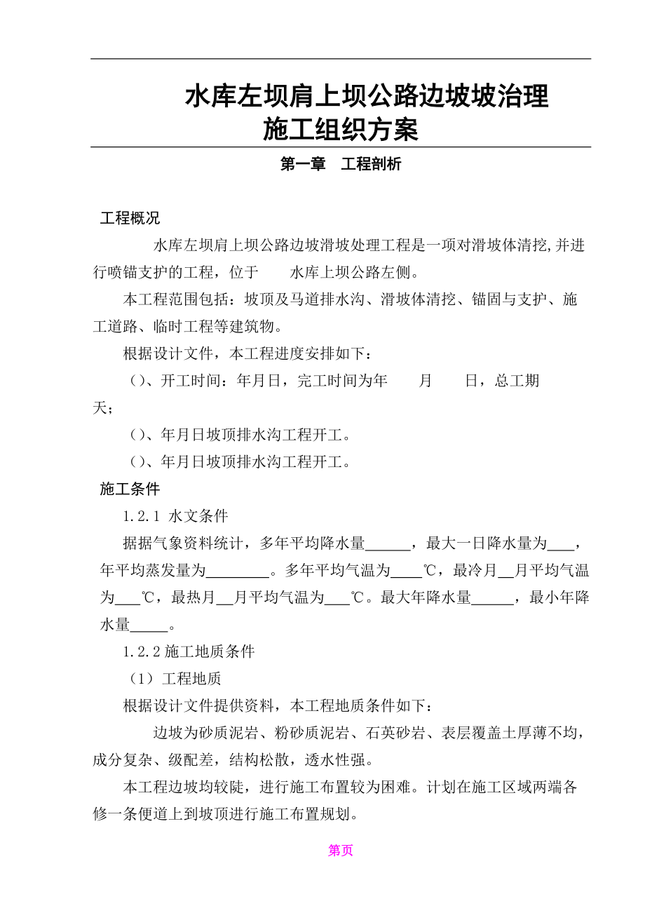 某水库左坝肩上坝公路边坡滑坡治理施工组织.docx_第1页