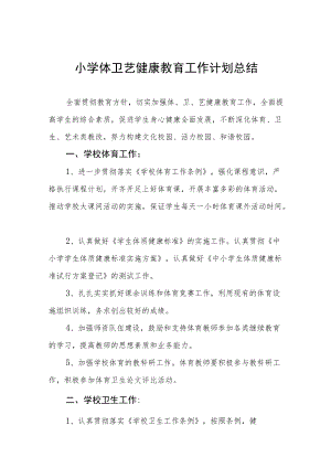 中小学体卫艺健康教育工作计划总结汇编.docx