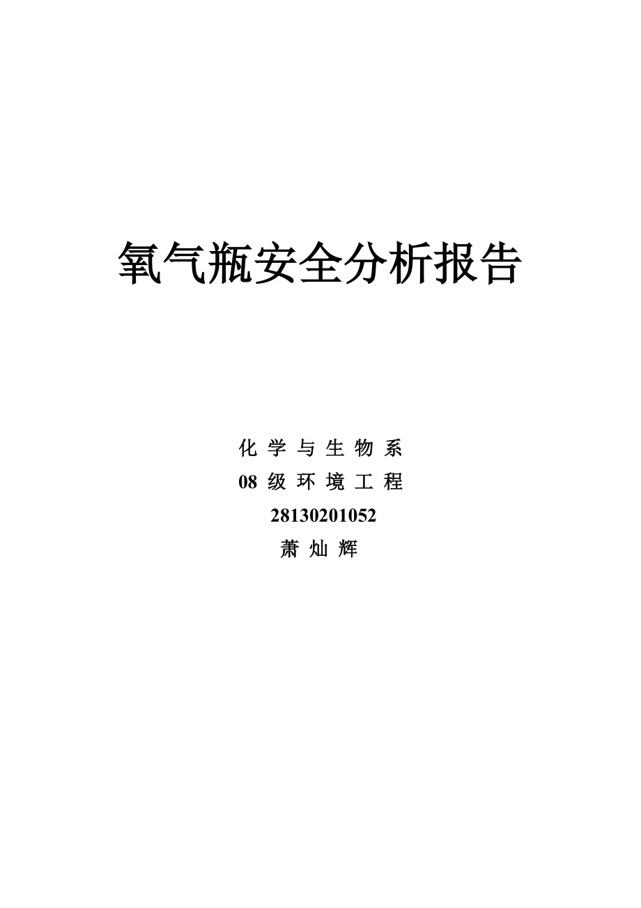 氧气瓶安全风险事故树分析(2.docx_第1页