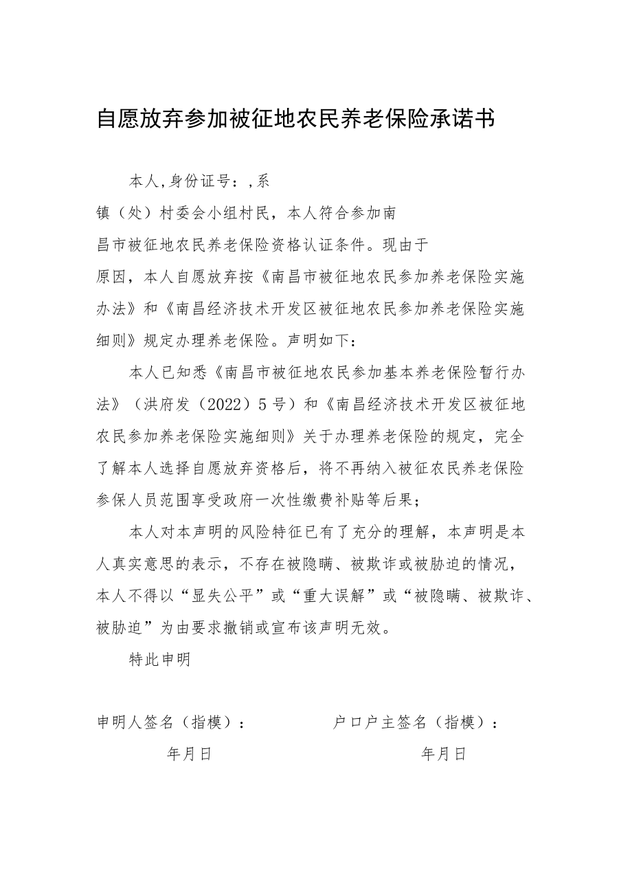 自愿放弃参加被征地农民养老保险承诺书.docx_第1页