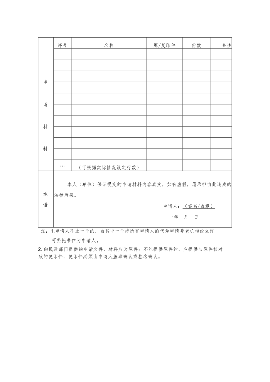 养老机构设立许可申请表.docx_第2页