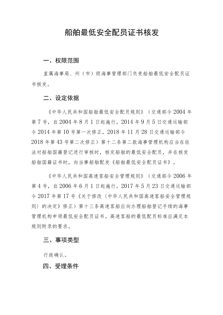 船舶最低安全配员证书核发.docx_第1页