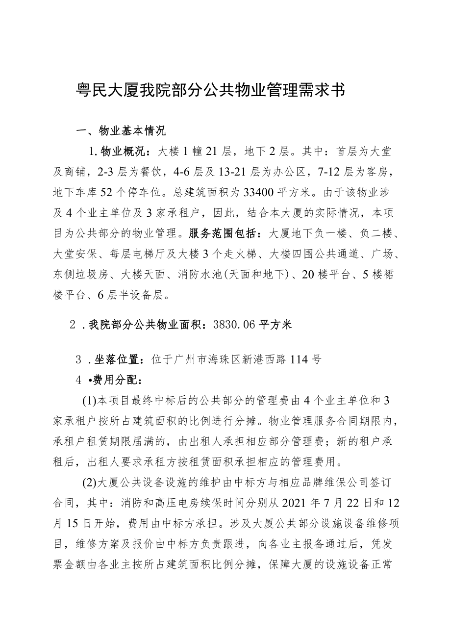 粤民大厦我院部分公共物业管理需求书.docx_第1页