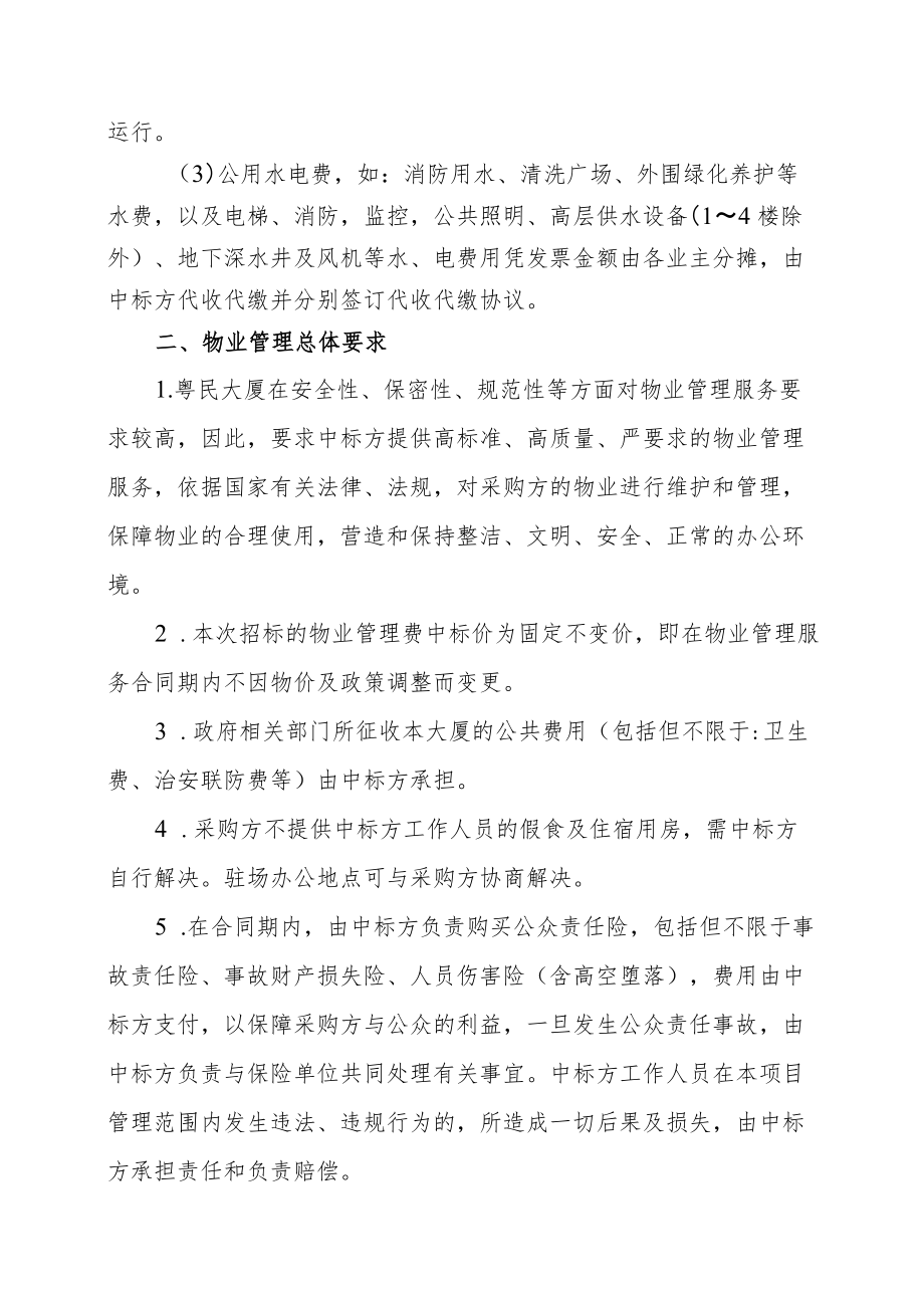 粤民大厦我院部分公共物业管理需求书.docx_第2页