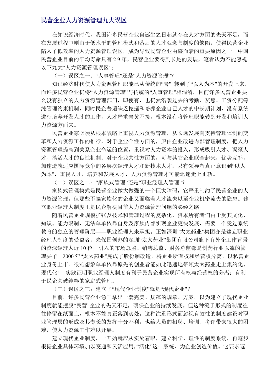 民营企业人力资源管理误区.doc_第1页