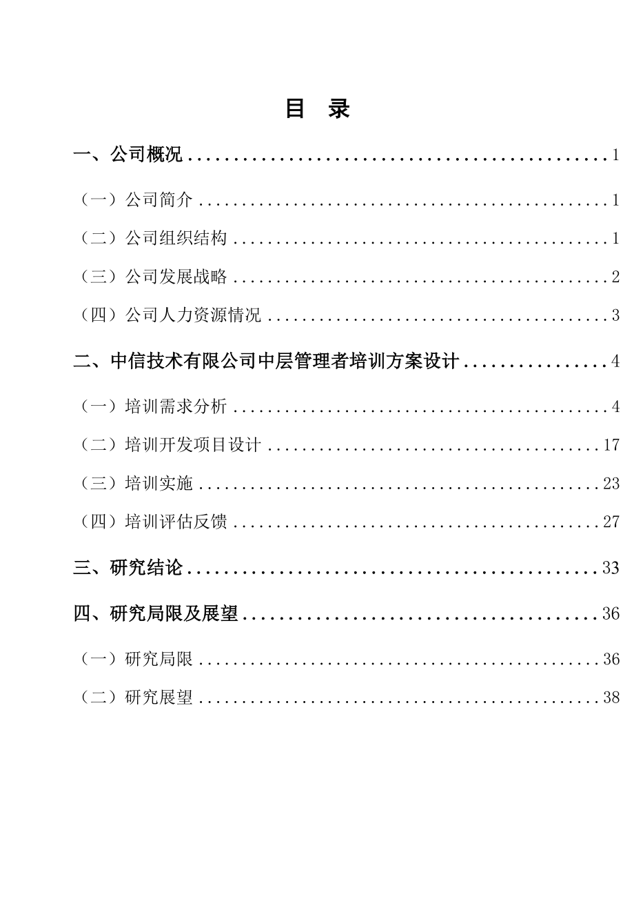 某集团中层管理者培训策划书.docx_第2页