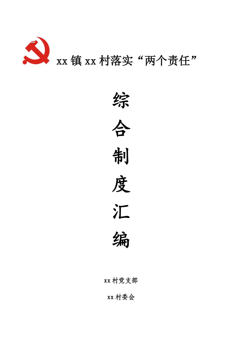 落实两个责任综合制度汇编.docx_第1页